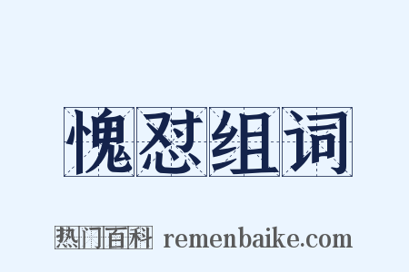 愧怼组词是什么意思的图片
